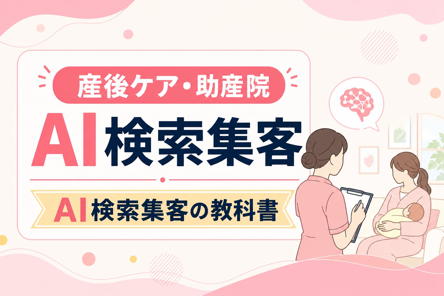 産後ケア施設・助産院のAI検索集客｜AIに推薦されるための情報発信とSEO対策