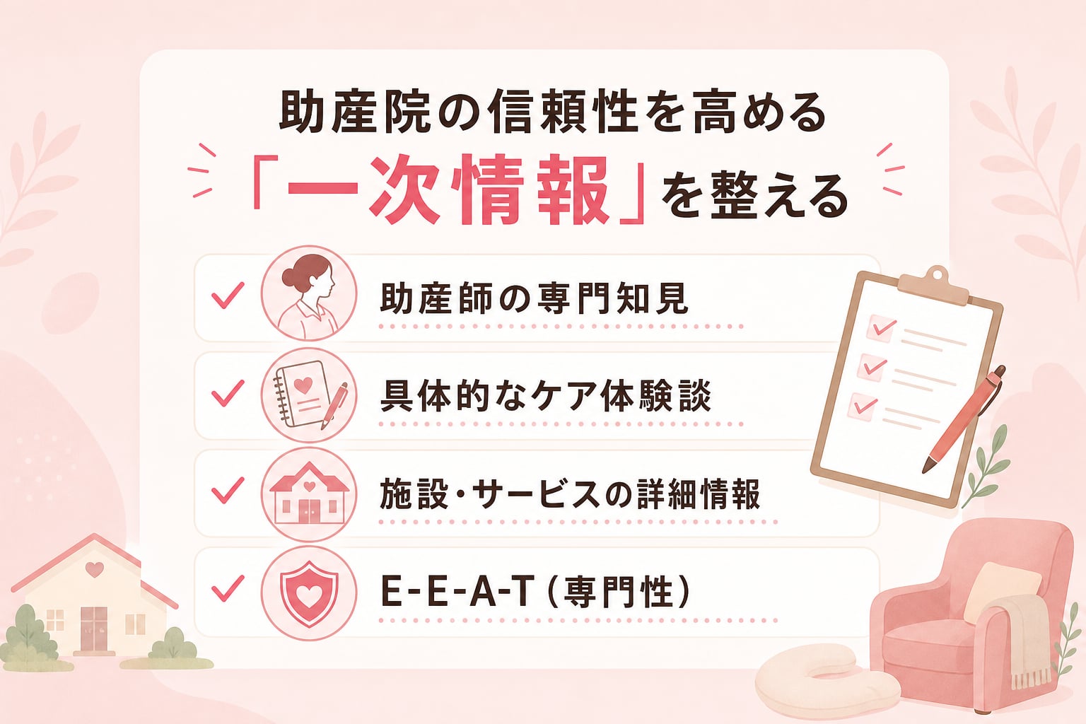 助産院の信頼性を高める「一次情報」をAIに学習させる方法は？