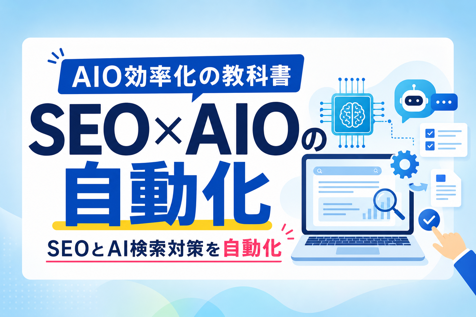 【AIO効率化】SEOとAI検索対策を最小工数で両立！AIで運用を自動化する手順