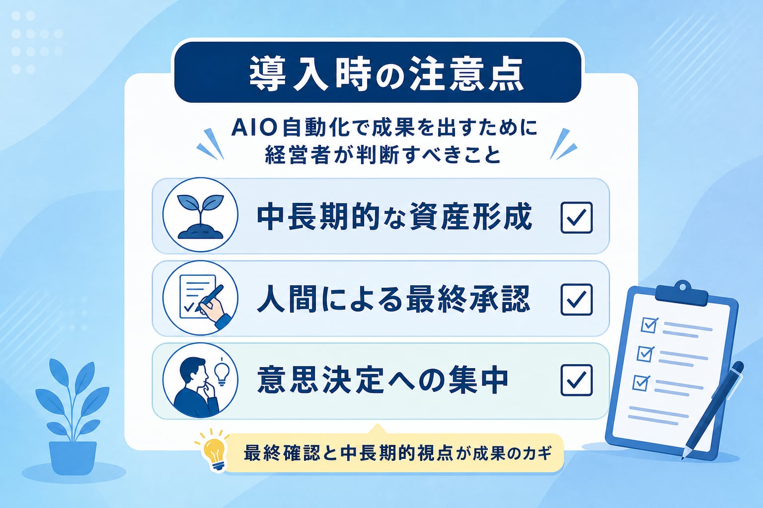 導入時の注意点は？AIO自動化で成果を出すために経営者が判断すべきことは？