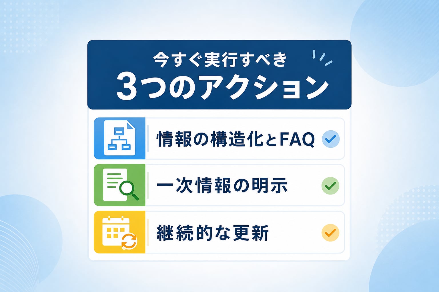 先行優位を築くための具体的な3つのステップ