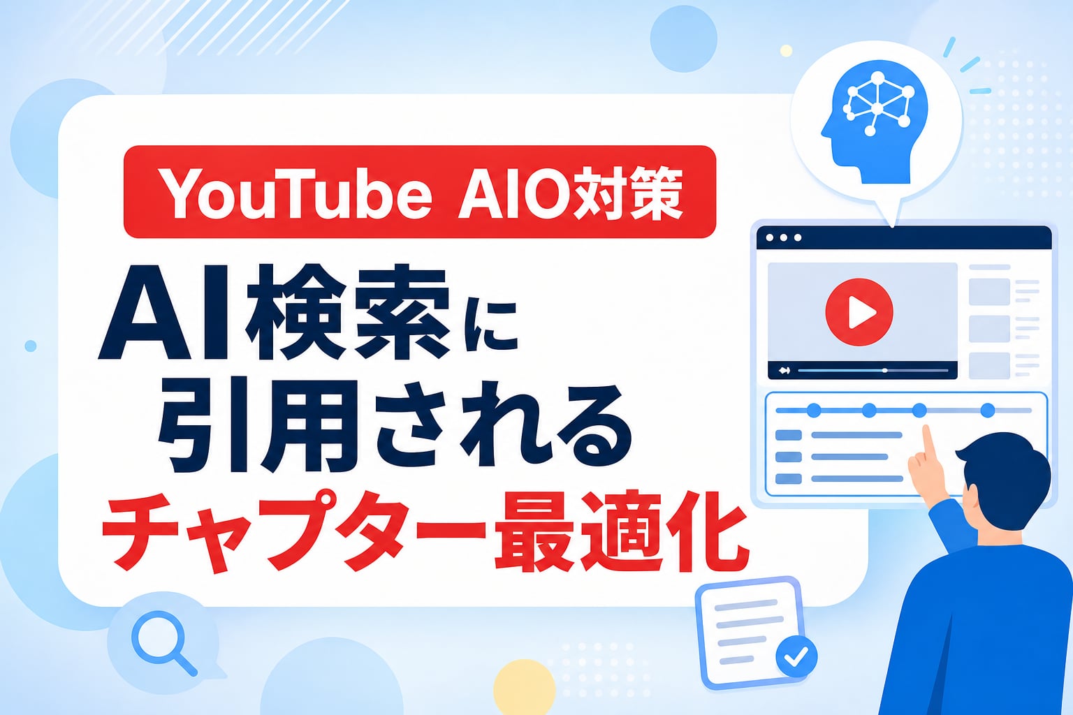 YouTube動画コンテンツのAIO対策！AI検索に引用されるチャプター最適化の手順