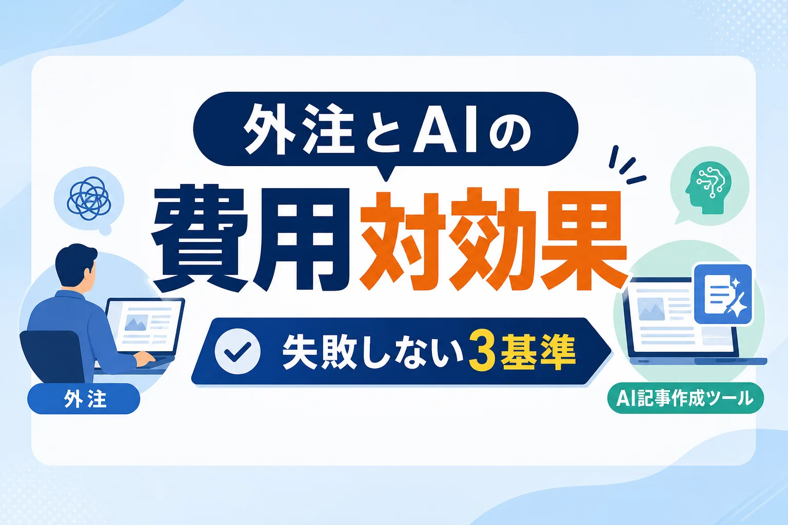 【外注費と比較】AI記事作成ツールの費用対効果と失敗しない3つの判断基準