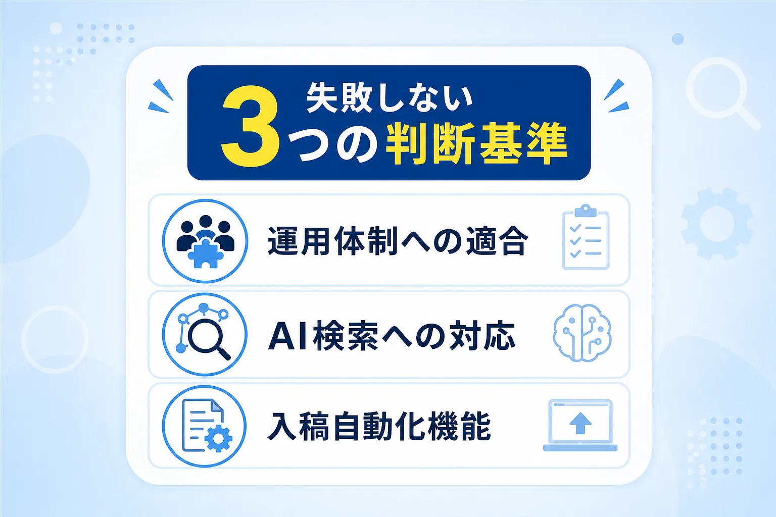 ツール選定で確認すべき3つの判断基準がチェックボックスとアイコンで並んだイラスト