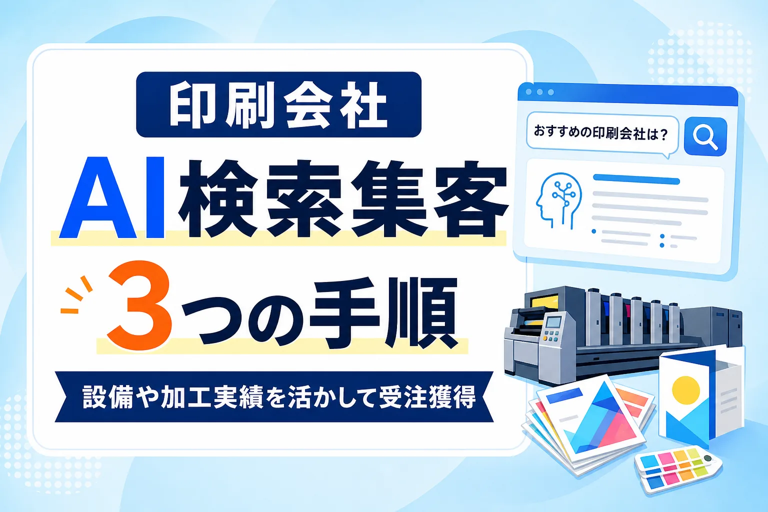 【印刷会社】AI検索で集客する3つの手順！設備や加工実績を活かして受注獲得